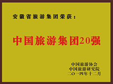 2014年度中国皇家国际集团20强