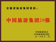 2016年度中国皇家国际集团20强