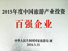 2015年度中国皇家国际产业投资百强企业