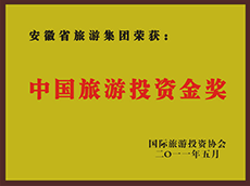 2011年度中国皇家国际投资金奖