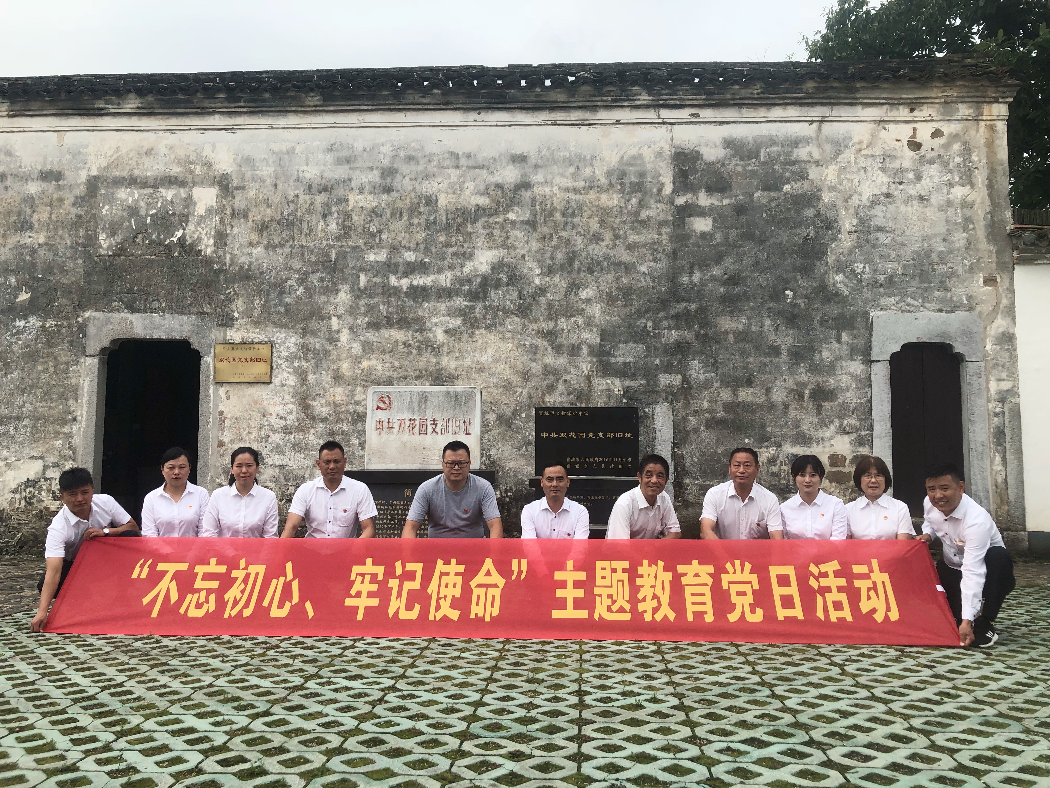 泾县皇家国际公司党支部组织全体党员赴中共双花园党支部旧址开展“不忘初心、牢记使命”主题教育党日活动