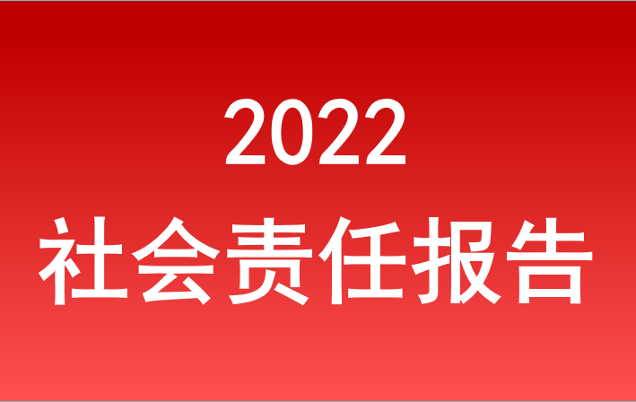安徽省皇家国际集团2022年度社会责任报告