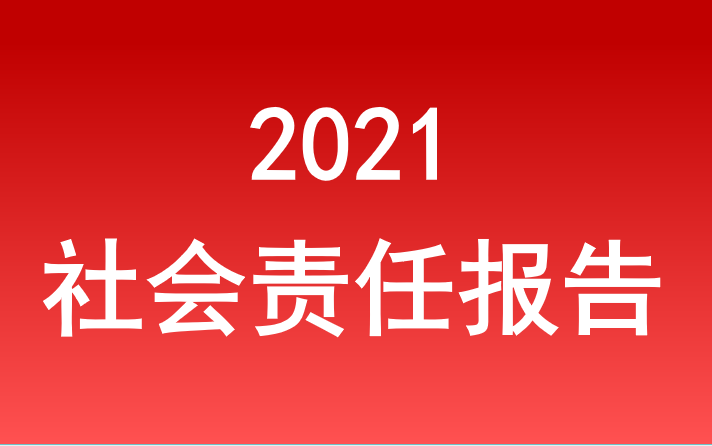 安徽省皇家国际集团社会责任报告2021